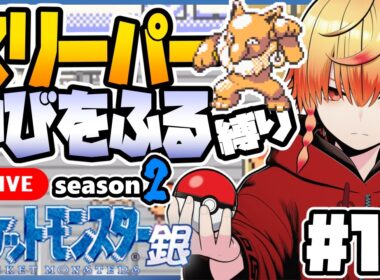 スリーパーゆびをふる縛り/その12【ポケモン銀】ゆびをふる縛り/スリーパー縛り/金銀クリスタル/実況 #ポケモン #vtuber #縦型配信