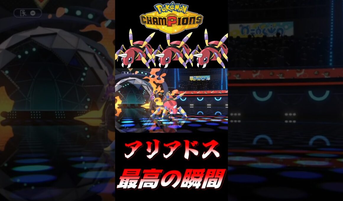 【ポケモンチャンピオンズ】アリアドスを使ってて一番気持ちいい最高の瞬間～毒統一パでマスターボール級上位を目指す！～【ポケチャン タイプ統一パ 対戦実況】#shorts