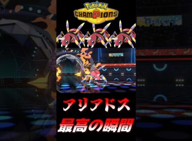 【ポケモンチャンピオンズ】アリアドスを使ってて一番気持ちいい最高の瞬間～毒統一パでマスターボール級上位を目指す！～【ポケチャン タイプ統一パ 対戦実況】#shorts