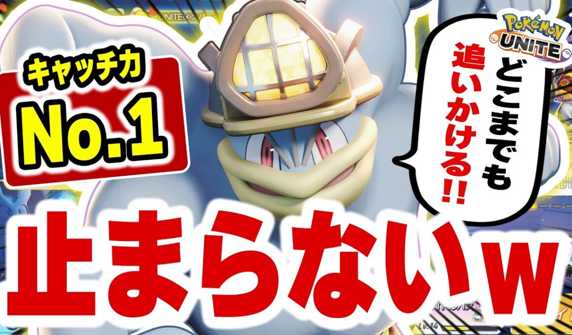 【キャッチ力No.1】カイオーガMAPと相性抜群。“タンクカイリキー”がガチで止まらないｗｗ【ポケモンユナイト】