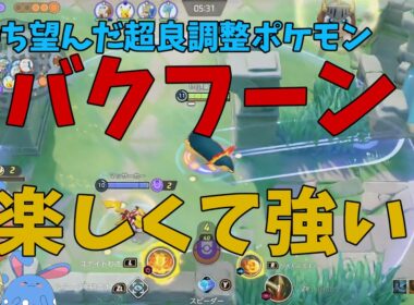 【17KO】楽しくて強い神キャラ！我々の救世主バクフーンを徹底解説！の巻【ポケモンユナイト】【詳細解説1134】