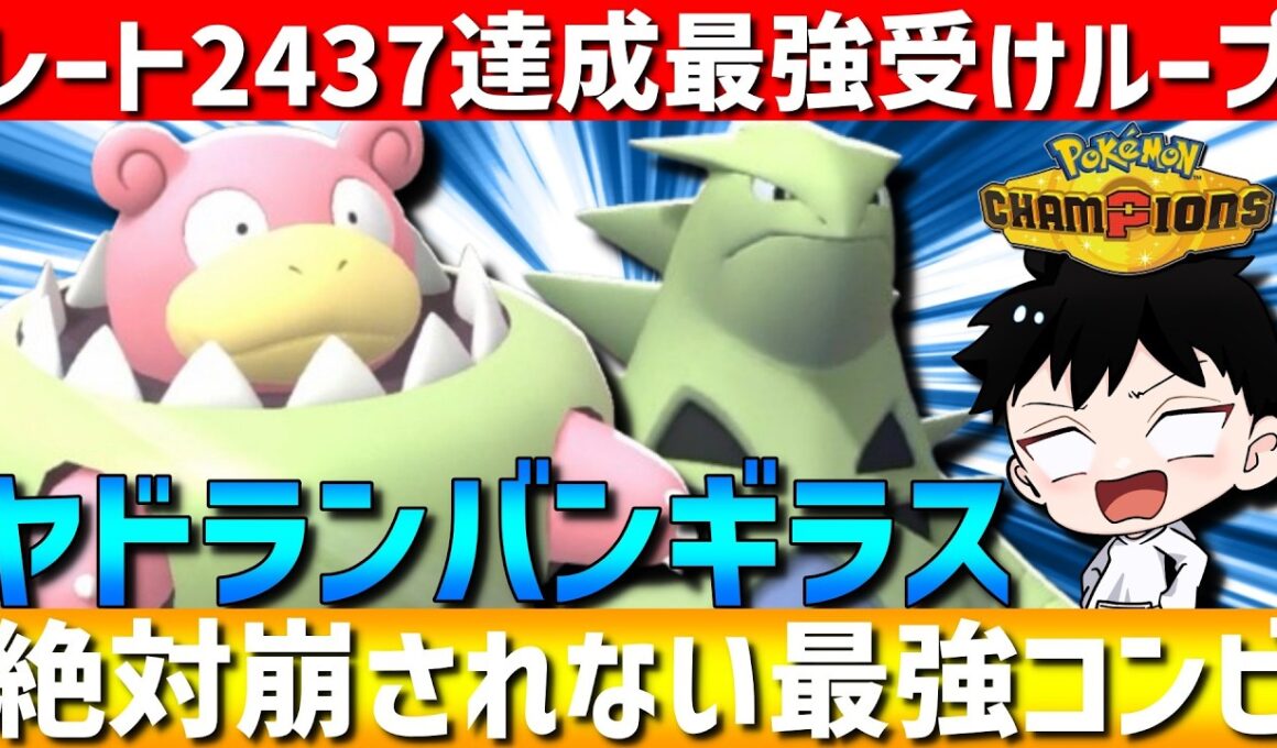 【レート2437達成】強化されたメガヤドラン×バンギラスの受けループが強すぎて最高レート更新してきた！【#ポケモンチャンピオンズ 】