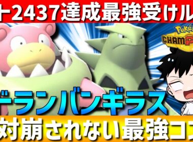 【レート2437達成】強化されたメガヤドラン×バンギラスの受けループが強すぎて最高レート更新してきた！【#ポケモンチャンピオンズ 】