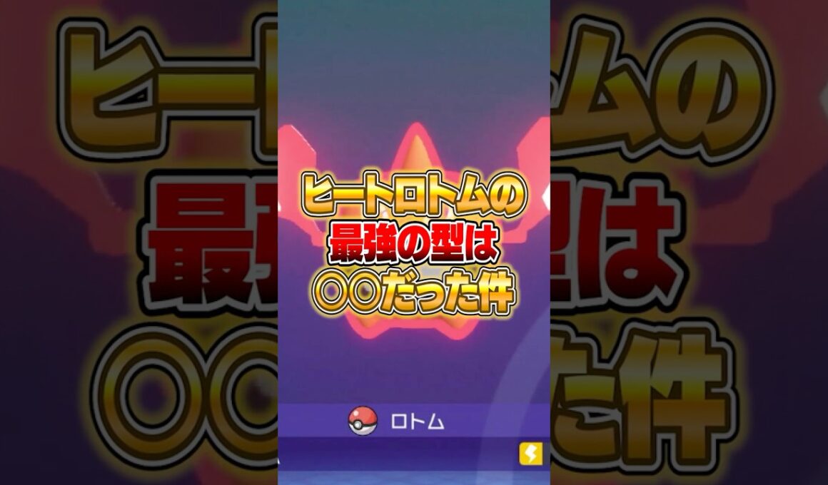 勝ちたいならこの型のロトムを使え！ #ポケモンチャンピオンズ #ポケモン