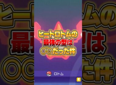 勝ちたいならこの型のロトムを使え！ #ポケモンチャンピオンズ #ポケモン