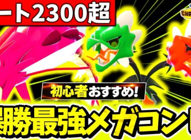 初心者でも簡単レート2300超えを達成したチャンピオンズ最強メガコンビ構築を紹介します！『メガギャラドス×メガスコヴィラン』で㊙最強ポケモン実況者とも激熱試合！？[ポケモンチャンピオンズ]