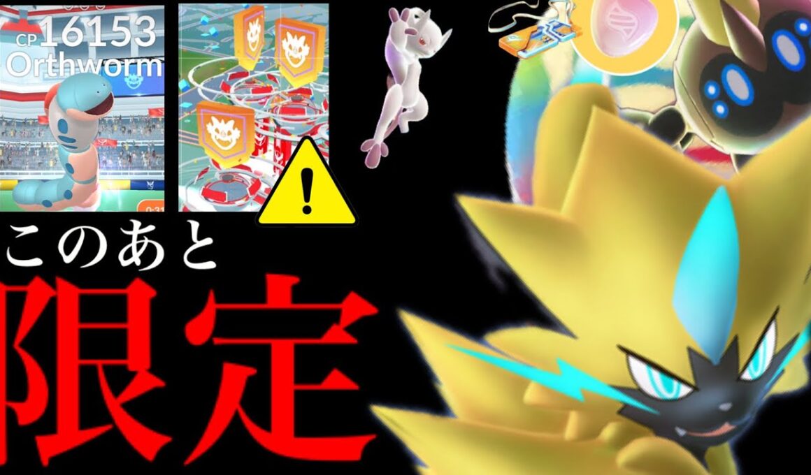 【3時間限定⚠️】】速報！このあと初開催！？無料配布チャンスとGOフェスで特別技の決定くるか・・？【ポケモンGO・スーパーメガレイド・無料パス・メガタイレーツ・ゼラオラ・Pokémon GO】