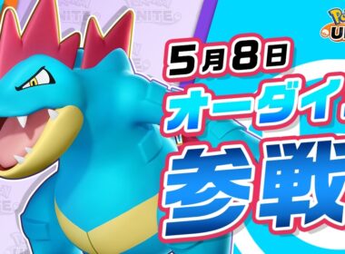 『ポケモンユナイト』ポケモン紹介映像 オーダイル
