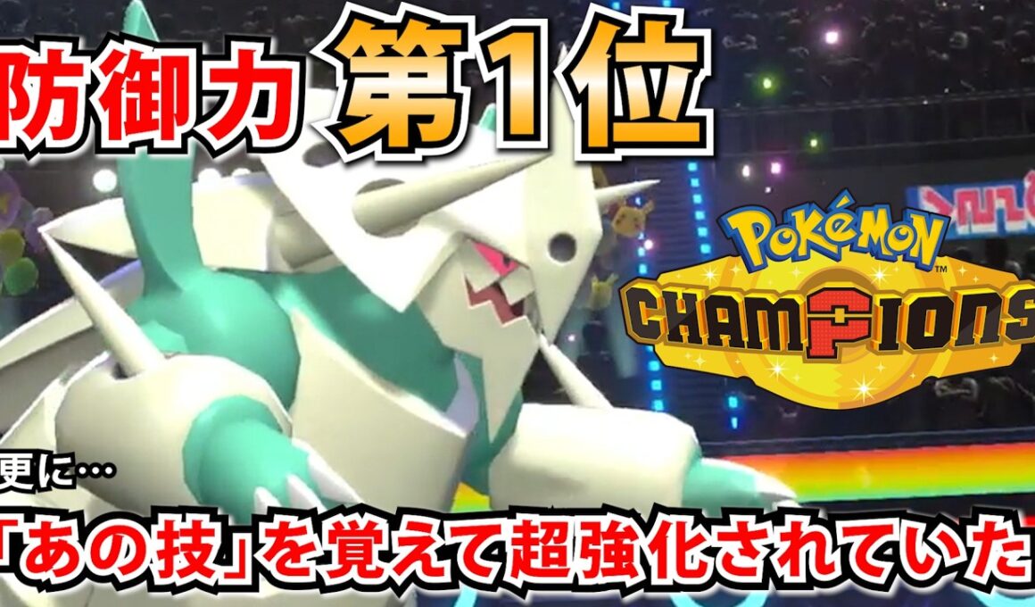 チャンピオンズの全ポケモン中1位の防御力を持つ"メガボスゴドラ"が実は相性バツグンの「あの技」を貰っていた件【ポケモンチャンピオンズ】