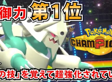 チャンピオンズの全ポケモン中1位の防御力を持つ"メガボスゴドラ"が実は相性バツグンの「あの技」を貰っていた件【ポケモンチャンピオンズ】