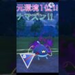 元環境1位の実力‼︎ 今期に強化されたナマズンが最近だった‼︎ #ポケモンgo #goバトル #goバトルリーグ #gbl