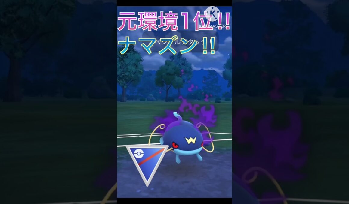 元環境1位の実力‼︎ 今期に強化されたナマズンが最近だった‼︎ #ポケモンgo #goバトル #goバトルリーグ #gbl
