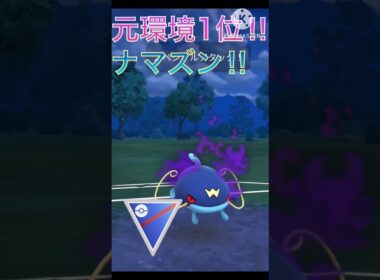 元環境1位の実力‼︎ 今期に強化されたナマズンが最近だった‼︎ #ポケモンgo #goバトル #goバトルリーグ #gbl