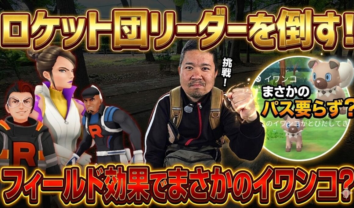 【ポケモンGO】ロケット団リーダーを倒す！フィールド効果でイワンコが出る？はがねの決意：占拠
