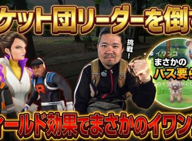 【ポケモンGO】ロケット団リーダーを倒す！フィールド効果でイワンコが出る？はがねの決意：占拠