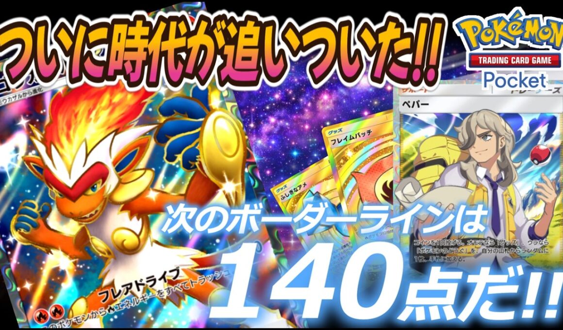 【ポケポケ｜デッキ紹介】ついに時代が追いついた!! 次世代のボーダーライン140点を繰り出す爆速ゴウカザル（Pokémon TCG Pocket）