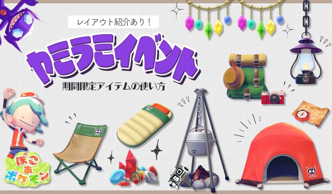 ヤミラミの宝石あつめ開催💎期間限定アイテムの使い方📝おしゃれなレイアウトも紹介｜ぽこあポケモン🌱Pokopia