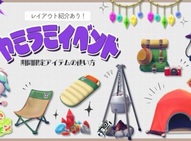 ヤミラミの宝石あつめ開催💎期間限定アイテムの使い方📝おしゃれなレイアウトも紹介｜ぽこあポケモン🌱Pokopia