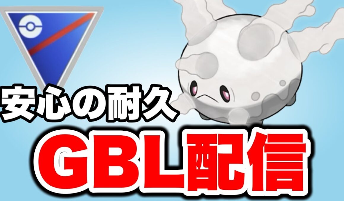 厳選できた人が増えたガラルサニーゴを使っていく！ Live #1499【スーパーリーグ】【GOバトルリーグ】