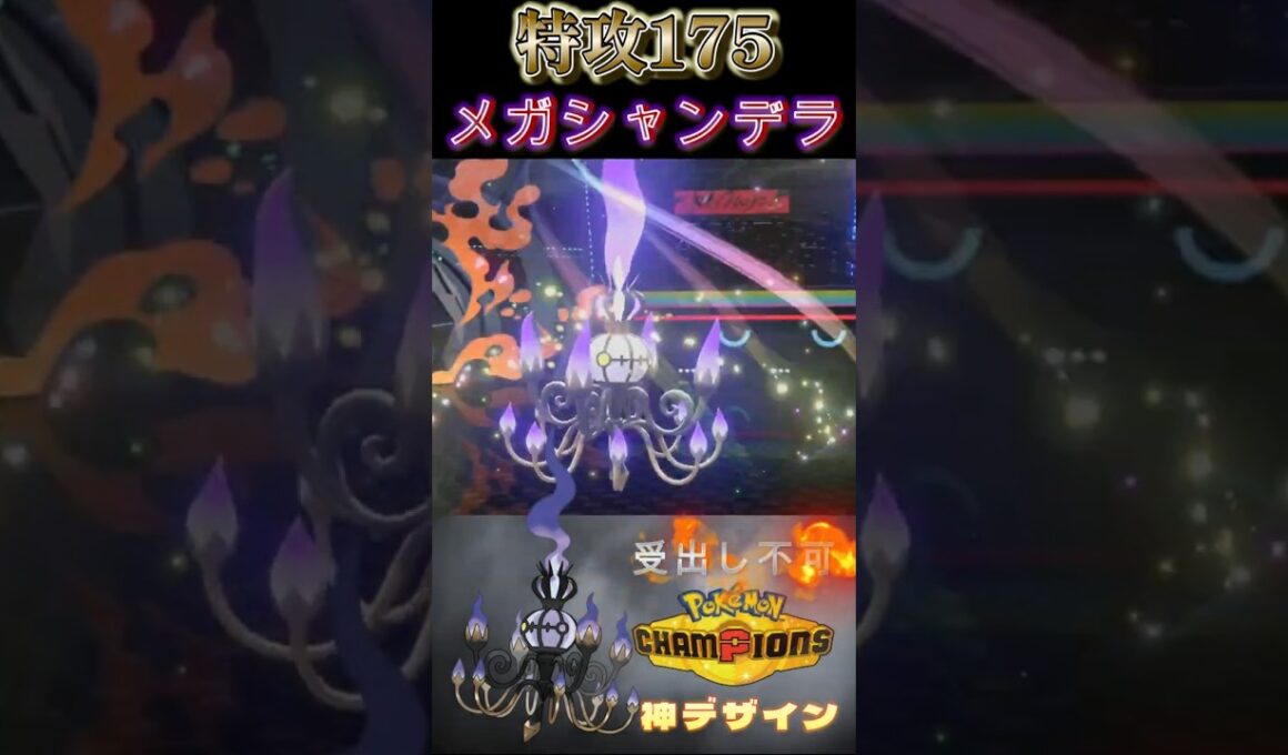 環境最高の特攻種族値をもつ大人気「メガシャンデラ」型紹介【ポケモンチャンピオンズ】【厨ポケ認定会議】#shots #ポケモンチャンピオンズ #ポケチャン #厨ポケ認定会議 #解説 #攻略 #おーぐ
