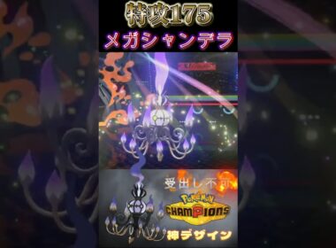 環境最高の特攻種族値をもつ大人気「メガシャンデラ」型紹介【ポケモンチャンピオンズ】【厨ポケ認定会議】#shots #ポケモンチャンピオンズ #ポケチャン #厨ポケ認定会議 #解説 #攻略 #おーぐ