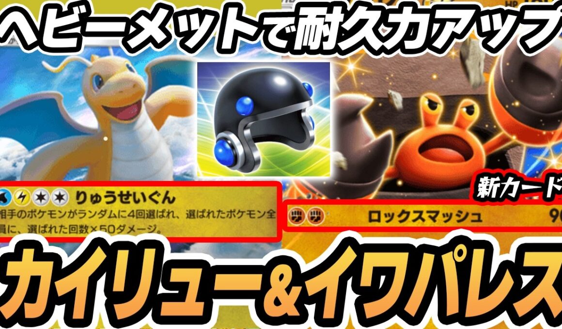 【カイリュー】ヘビーメットイワパレスがやばすぎた！！【セレビィ】  #ポケポケ #ポケモン 【Pokémon TCG Pocket】