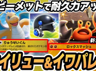 【カイリュー】ヘビーメットイワパレスがやばすぎた！！【セレビィ】  #ポケポケ #ポケモン 【Pokémon TCG Pocket】