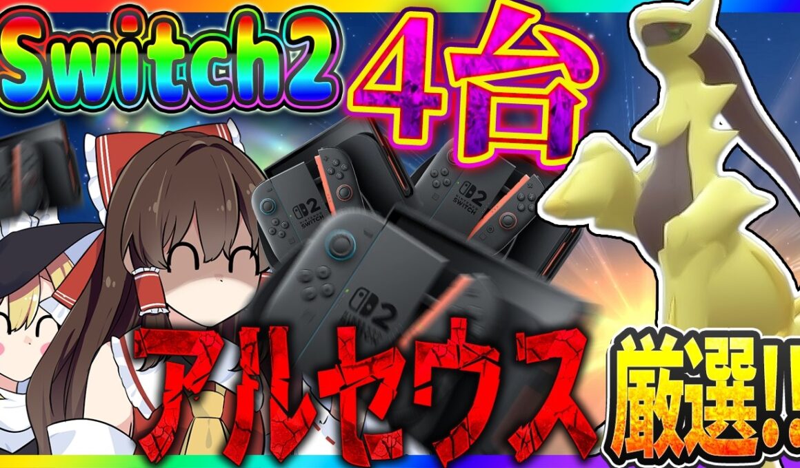 【数の暴力】Switch2を4台使えば色違いアルセウスを厳選するのも余裕説【ポケモンBDSP】【ゆっくり実況】