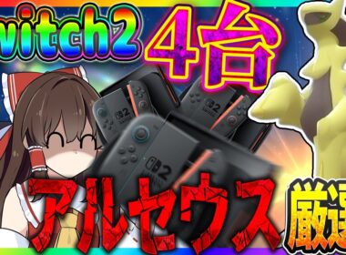 【数の暴力】Switch2を4台使えば色違いアルセウスを厳選するのも余裕説【ポケモンBDSP】【ゆっくり実況】