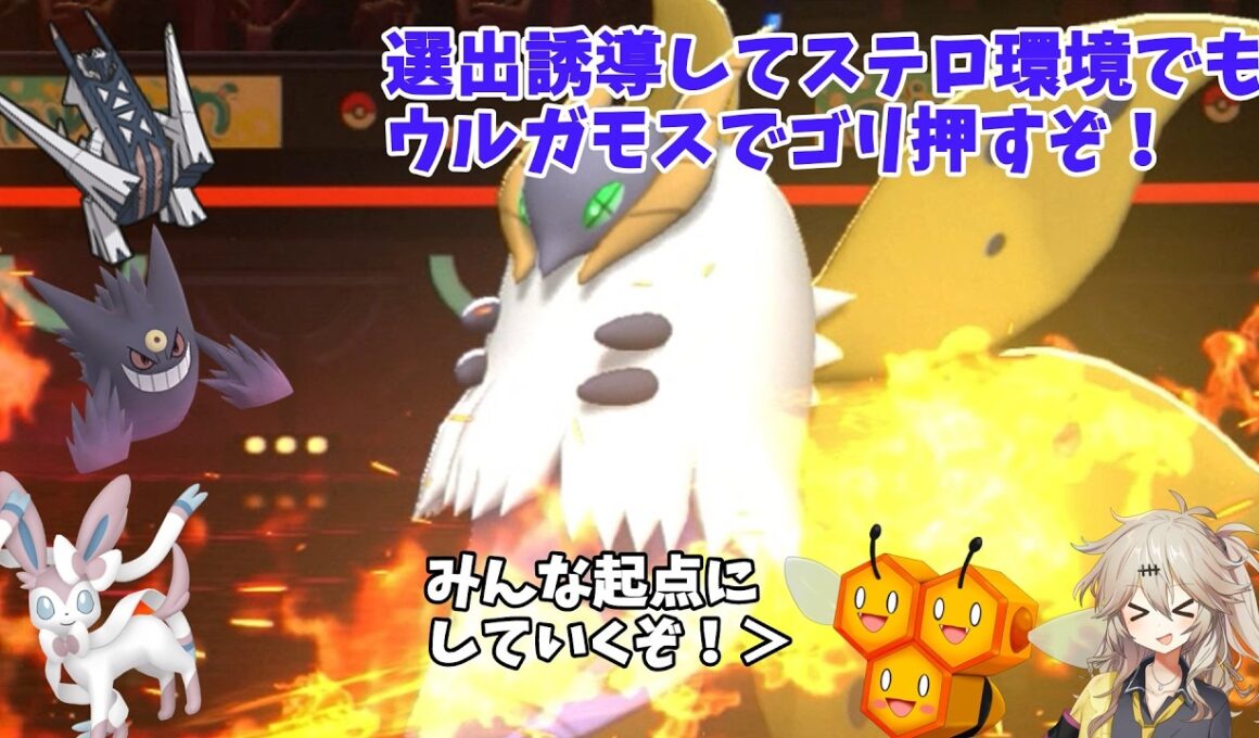 選出誘導してウルガモスを通したい！【ミツハニー達と行くポケモンチャンピオンズ】