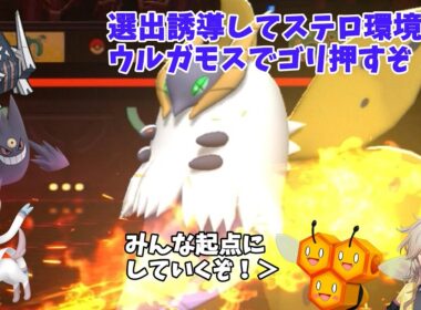 選出誘導してウルガモスを通したい！【ミツハニー達と行くポケモンチャンピオンズ】