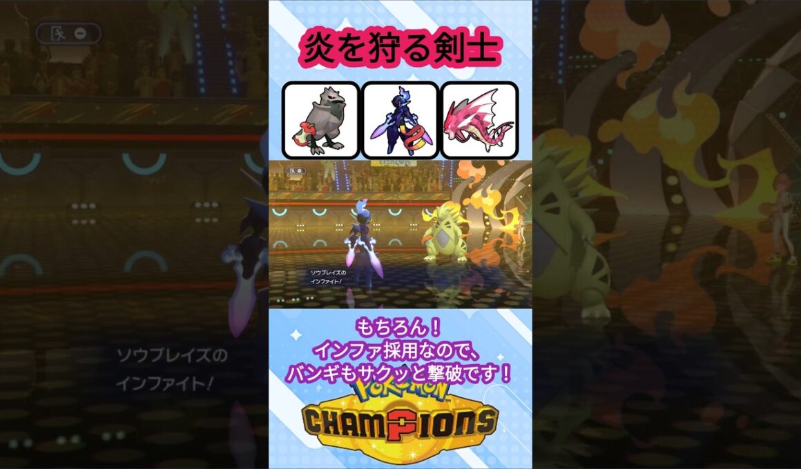 炎タイプを狩るソウブレイズ【ポケモンチャンピオンズ】【VOICEVOX実況】#ポケモン #ポケモンチャンピオンズ #ソウブレイズ #voicevox実況 #ずんだもん