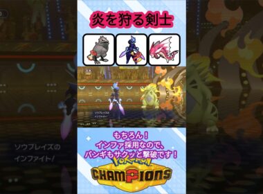 炎タイプを狩るソウブレイズ【ポケモンチャンピオンズ】【VOICEVOX実況】#ポケモン #ポケモンチャンピオンズ #ソウブレイズ #voicevox実況 #ずんだもん