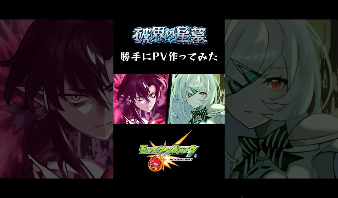 【モンスト】戦闘シーンを自作してみた。#モンスト #モンスターストライク #破界の星墓 #アムネディア #パラノヴィア #PV #アニメ