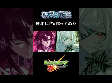 【モンスト】戦闘シーンを自作してみた。#モンスト #モンスターストライク #破界の星墓 #アムネディア #パラノヴィア #PV #アニメ