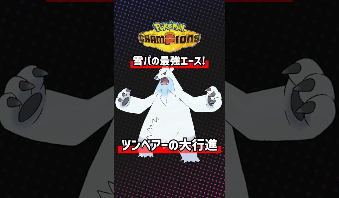 攻撃種族値130の雪パにエースツンベアー