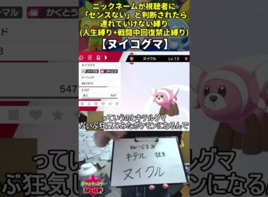 【ポケモン剣盾】ハイセンスニックネーム人生縛り命名集(ヌイコグマ)【Twitch配信】