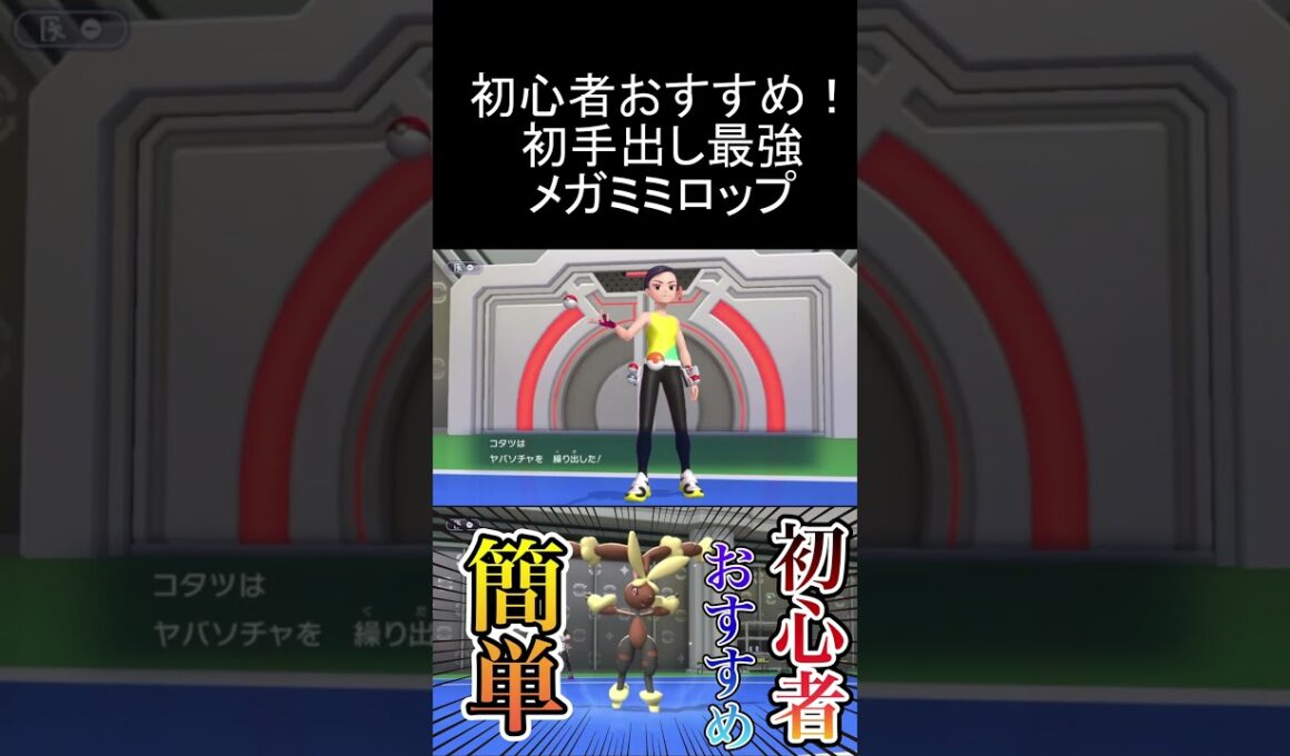 初心者に超おすすめ！初手出し最強のメガミミロップが簡単で強すぎる！【ポケモンチャンピオンズ】#shorts #shortvideo #ポケモン #pokemon