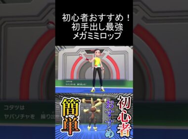 初心者に超おすすめ！初手出し最強のメガミミロップが簡単で強すぎる！【ポケモンチャンピオンズ】#shorts #shortvideo #ポケモン #pokemon
