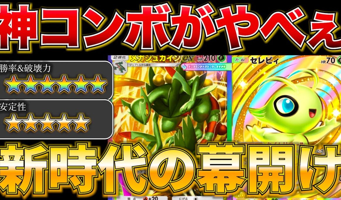 【ポケポケ】”狙撃式ジュカイン”新弾で登場した神コンボが想像以上に強くて無双しましたw天才構築すぎw w最強デッキ　新パック　ポケモン　ポケモンカード　ランクマッチ　ポケポケ