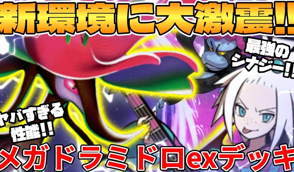 【ポケカ対戦】新環境のメガドラミドロexデッキが最強過ぎる【ポケモンカード】