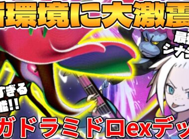 【ポケカ対戦】新環境のメガドラミドロexデッキが最強過ぎる【ポケモンカード】
