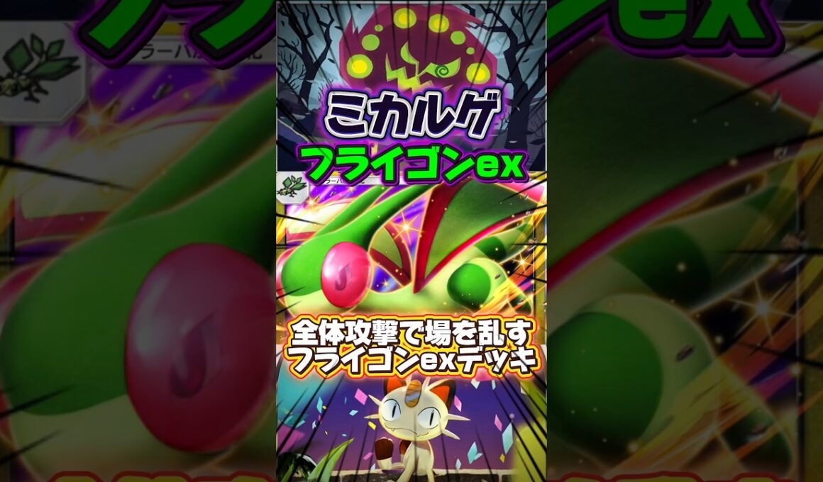 【ポケポケ】全体攻撃で場を乱すフライゴンexデッキ #shorts