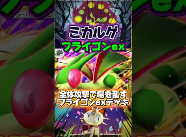 【ポケポケ】全体攻撃で場を乱すフライゴンexデッキ #shorts