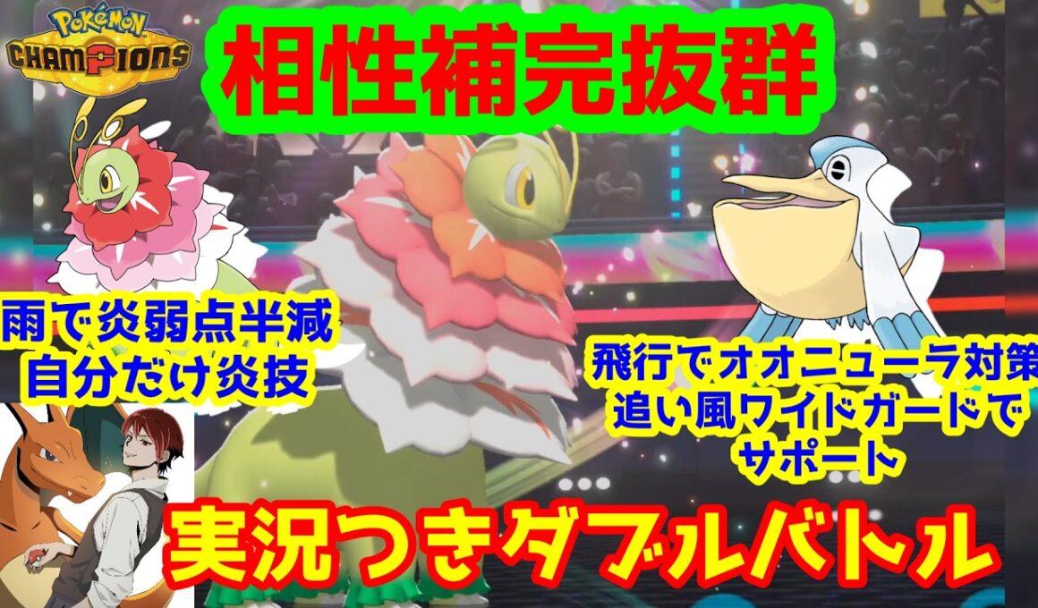 【ダブル雨パ】ペリッパーの雨で弱点補えるメガメガニウムシンプルに強くね！？【ポケモンチャンピオンズダブルバトル/Pokémon Champions】