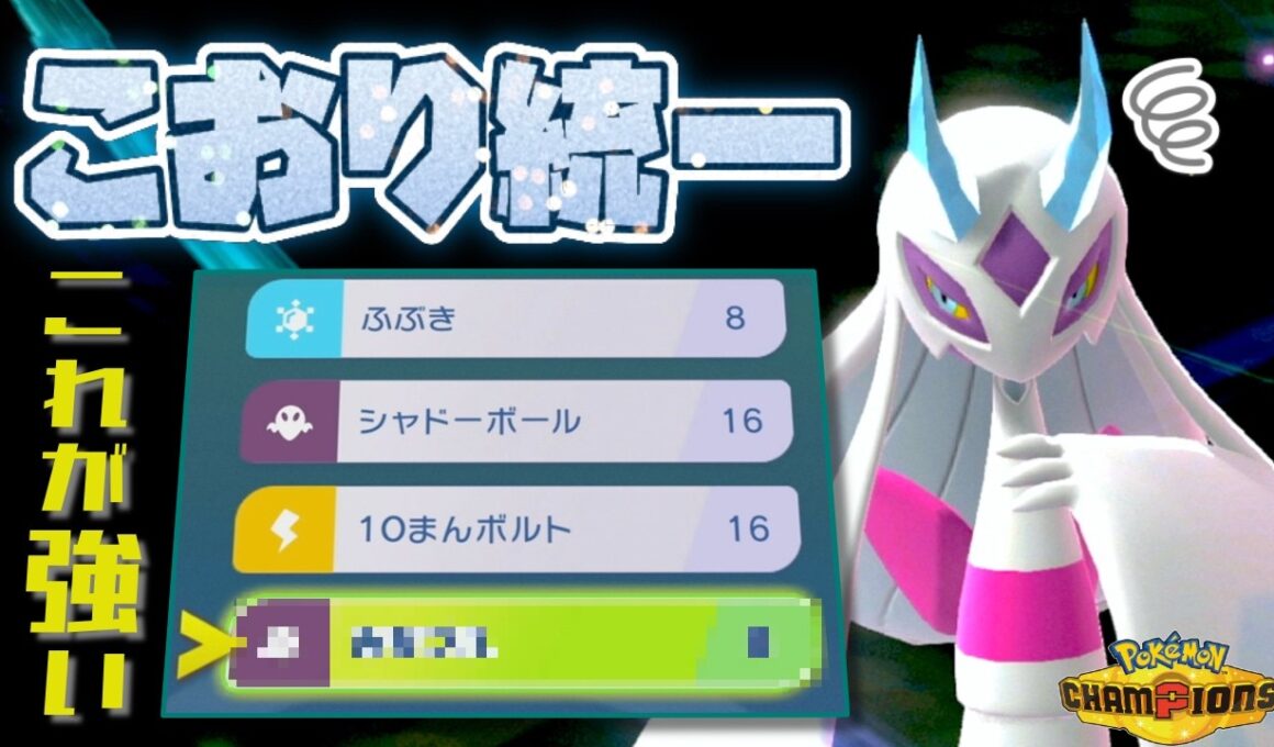 [氷統一]とある技を搭載した色証メガユキメノコが不利状況をひっくり返す！[ポケモンチャンピオンズ]