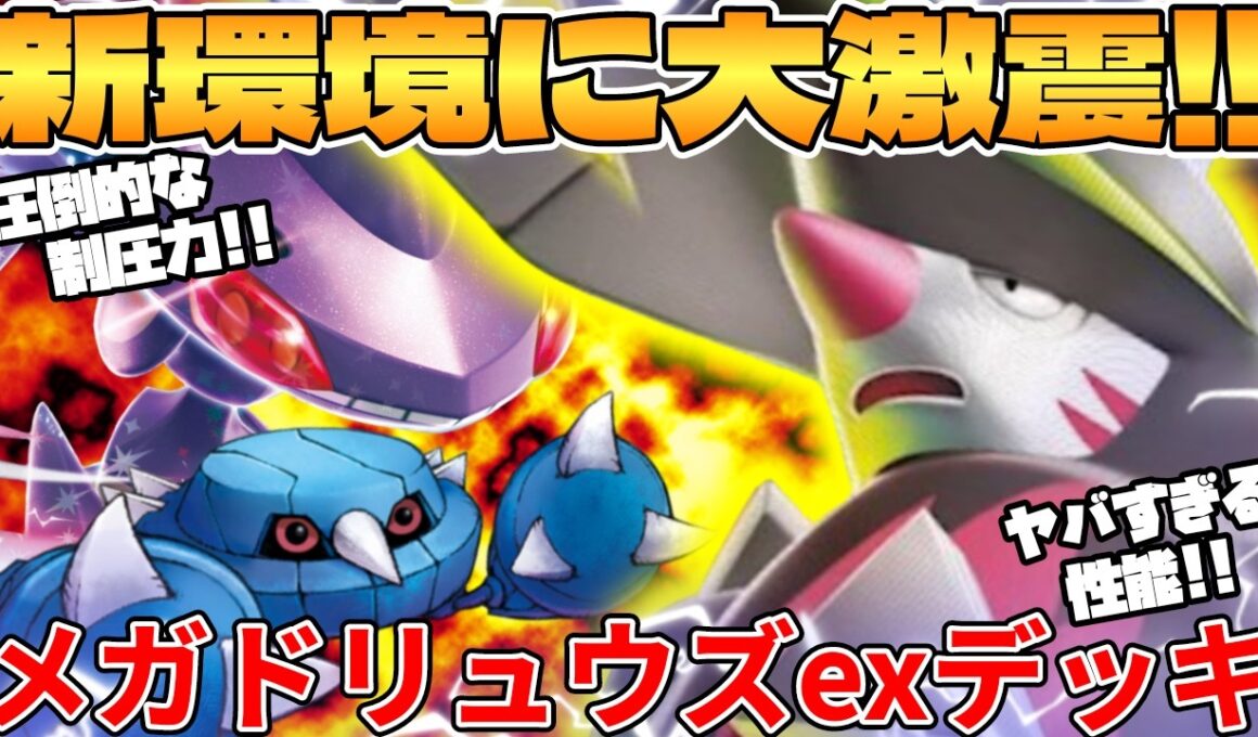 【ポケカ対戦】新環境のメガドリュウズexデッキが最強過ぎる【ポケモンカード】