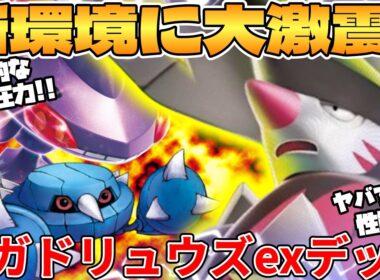 【ポケカ対戦】新環境のメガドリュウズexデッキが最強過ぎる【ポケモンカード】