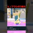 ヒノアラシの3進化 #ふいしんく #pokémon