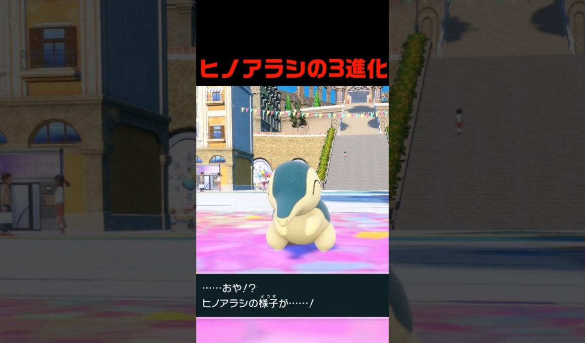 ヒノアラシの3進化 #ふいしんく #pokémon